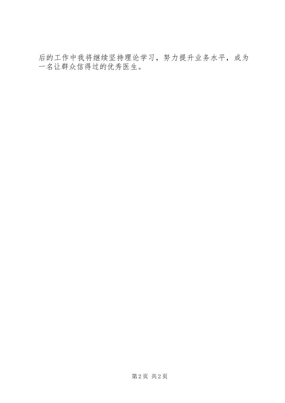 2023年医生晋升职称述职报告.docx_第2页