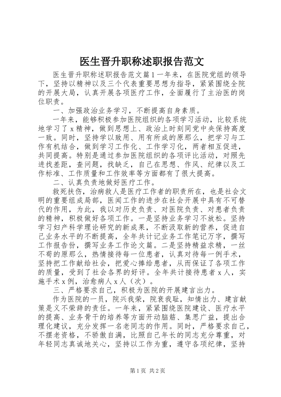 2023年医生晋升职称述职报告2.docx_第1页