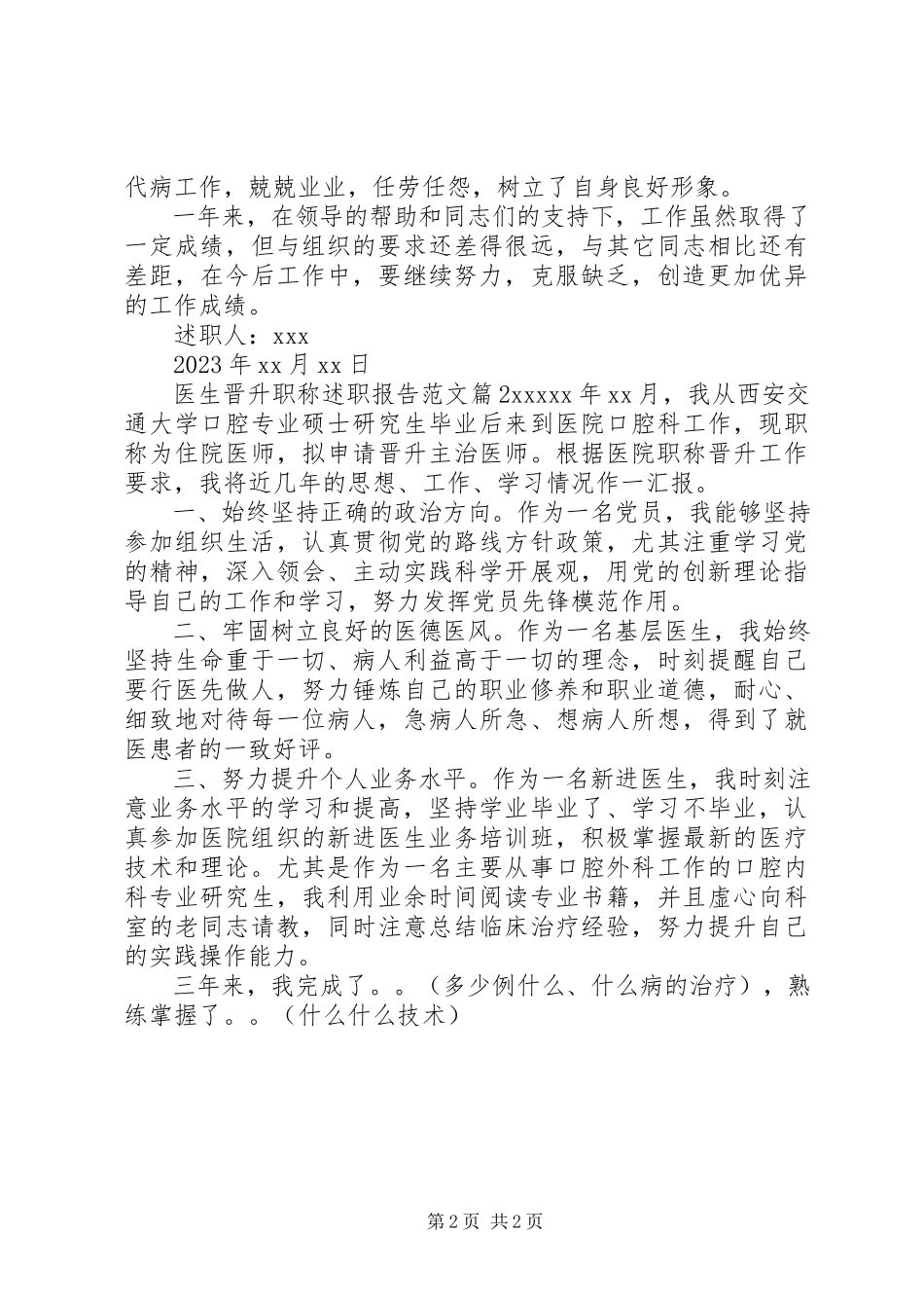 2023年医生晋升职称述职报告2.docx_第2页