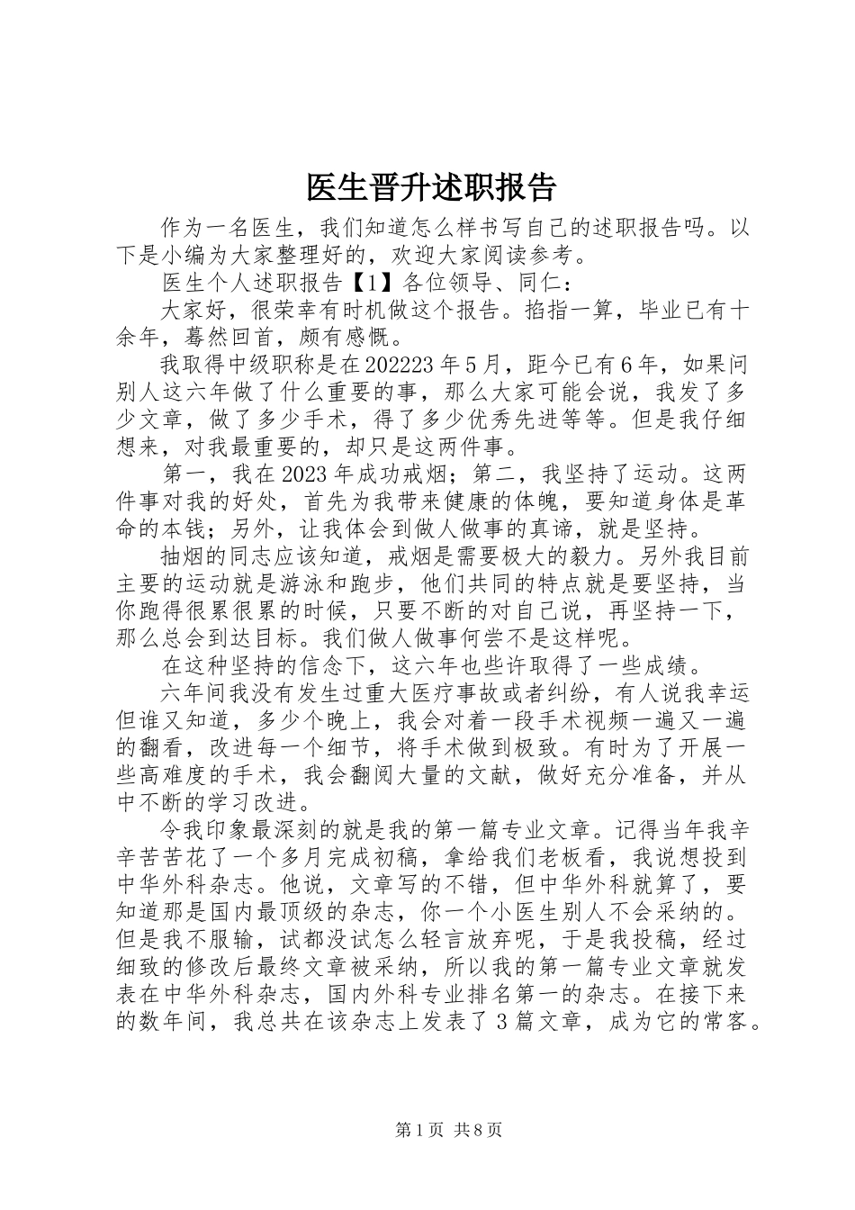 2023年医生晋升述职报告.docx_第1页