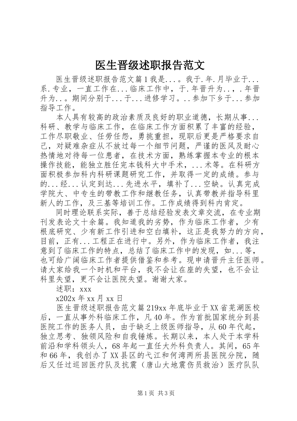 2023年医生晋级述职报告.docx_第1页