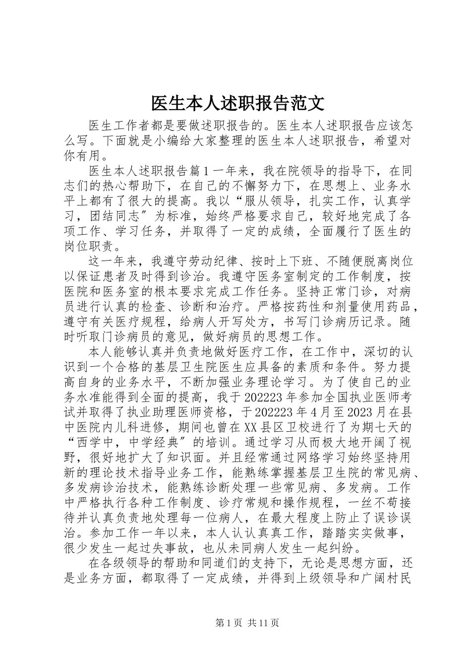 2023年医生本人述职报告.docx_第1页