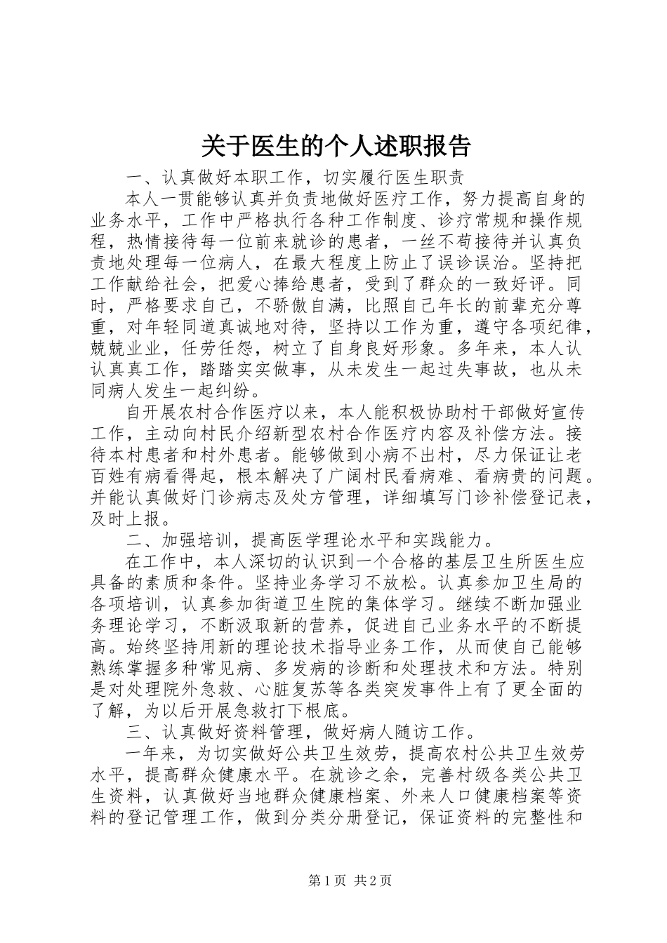 2023年医生的个人述职报告.docx_第1页