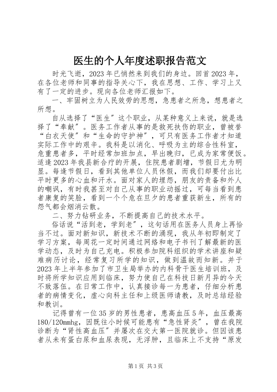 2023年医生的个人年度述职报告.docx_第1页