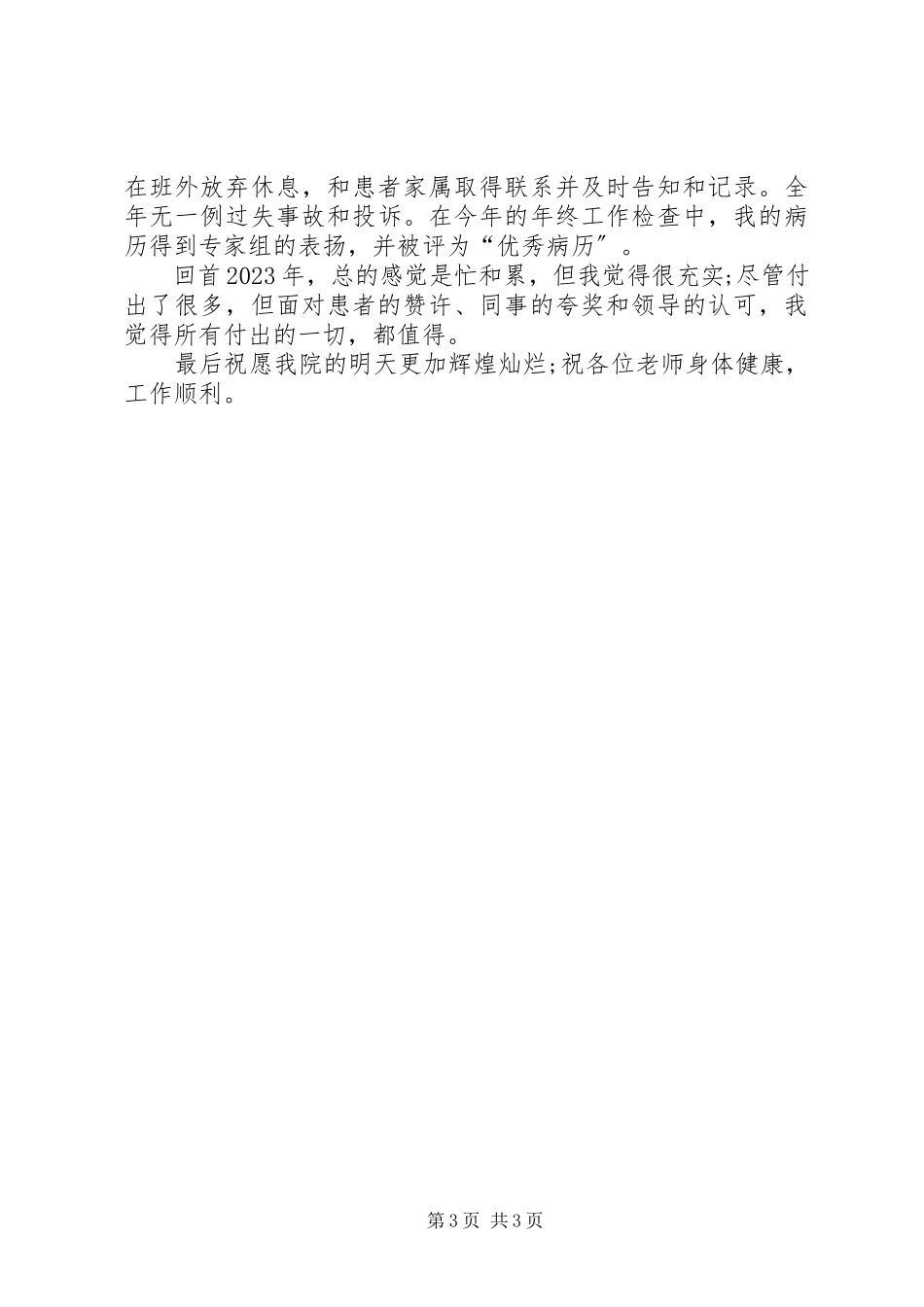 2023年医生的个人年度述职报告.docx_第3页