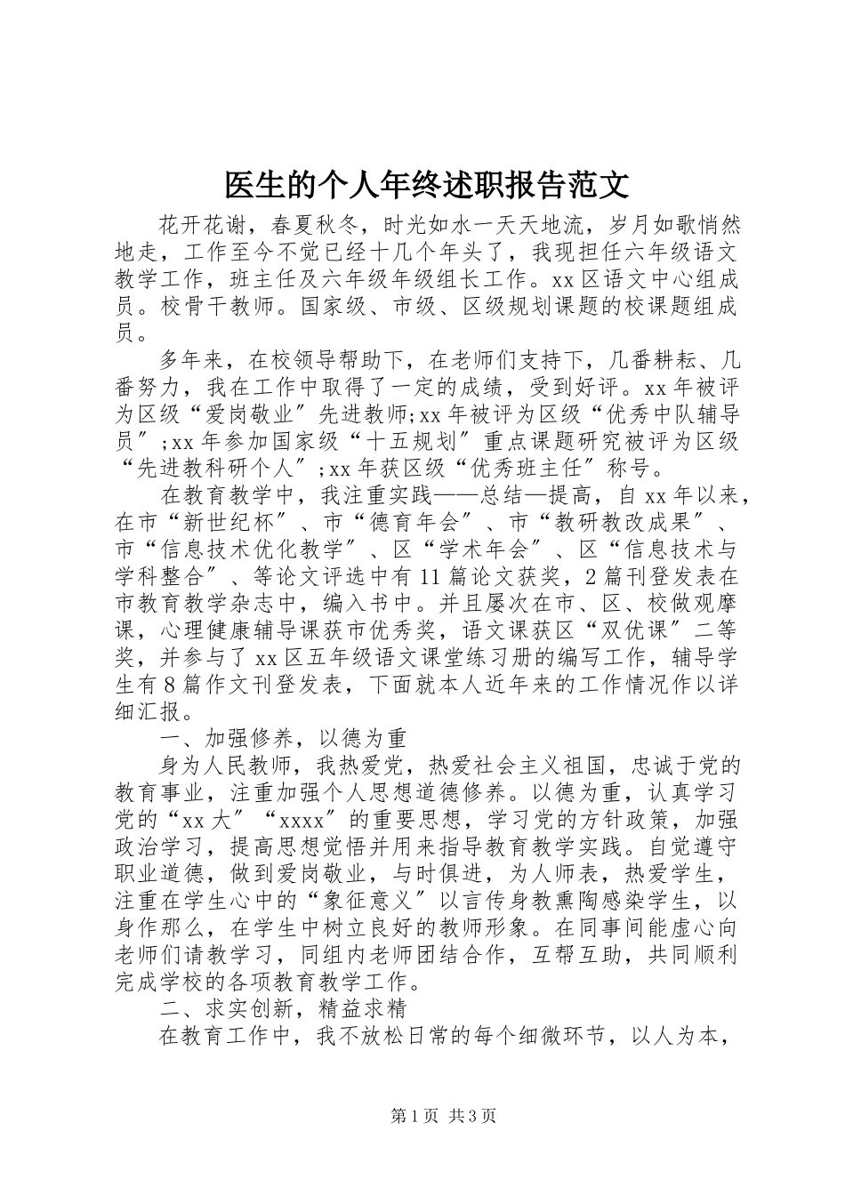 2023年医生的个人年终述职报告.docx_第1页