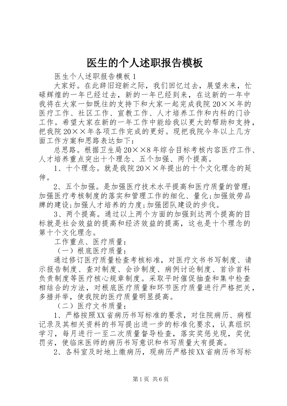 2023年医生的个人述职报告模板.docx_第1页