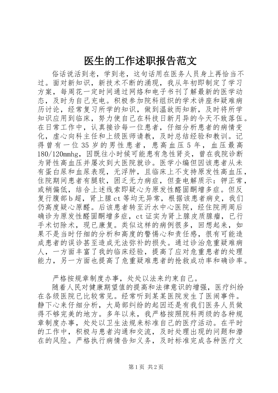2023年医生的工作述职报告.docx_第1页