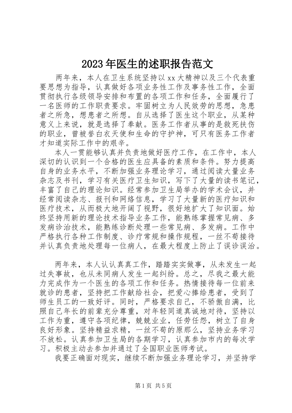 2023年医生的述职报告2.docx_第1页