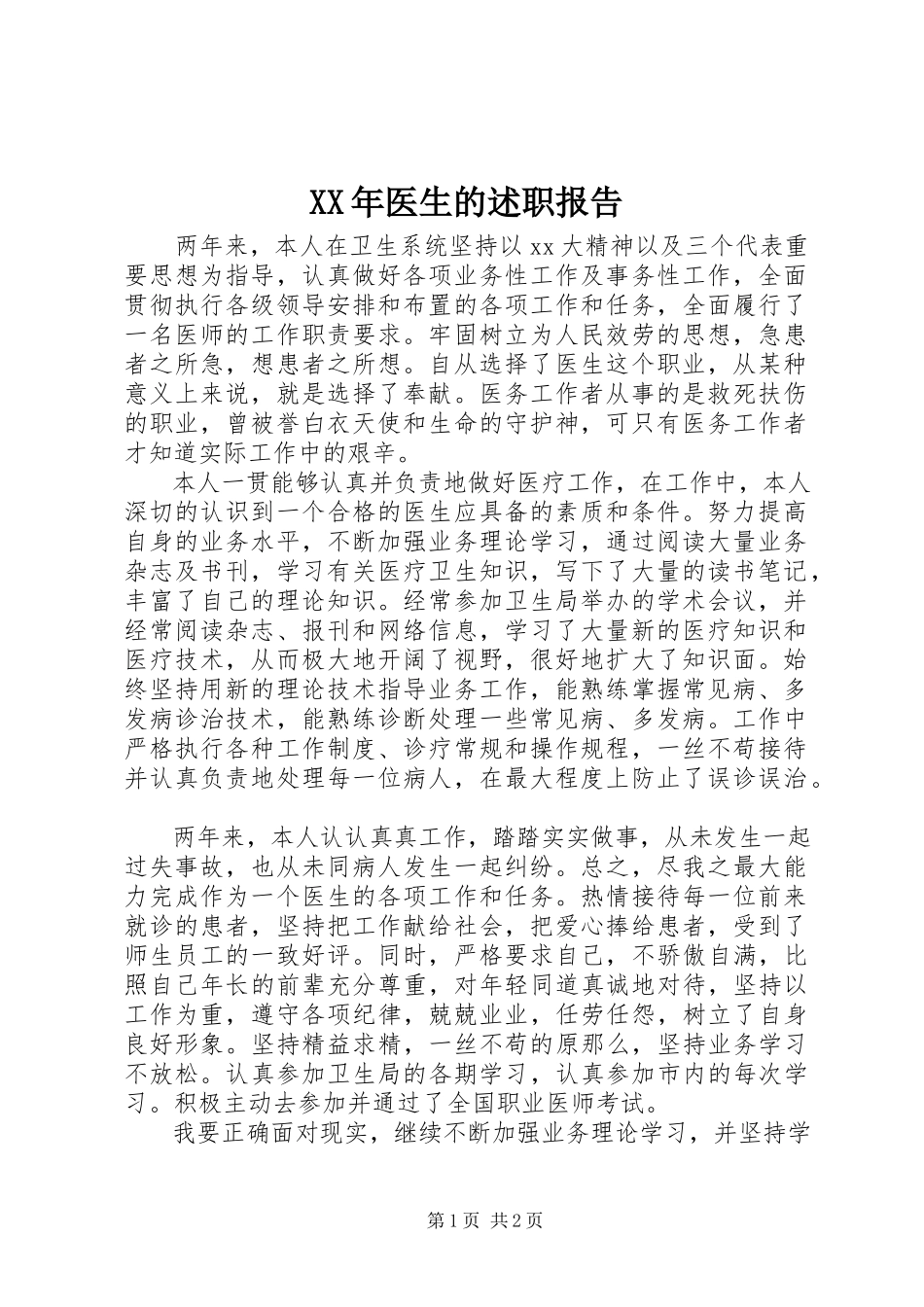 2023年医生的述职报告.docx_第1页