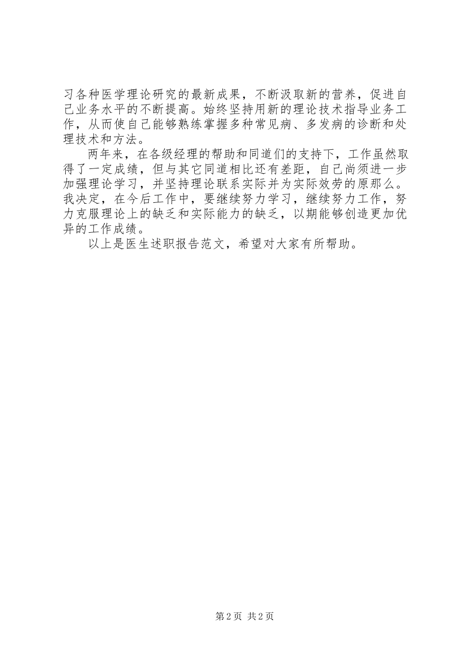 2023年医生的述职报告.docx_第2页