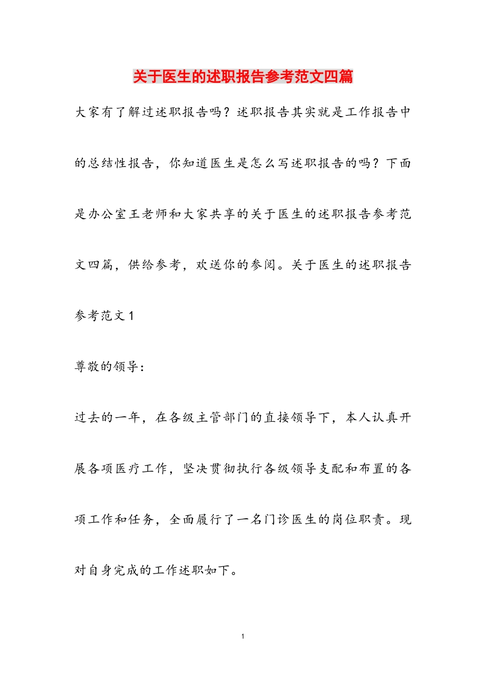 2023年医生的述职报告四篇.doc_第1页