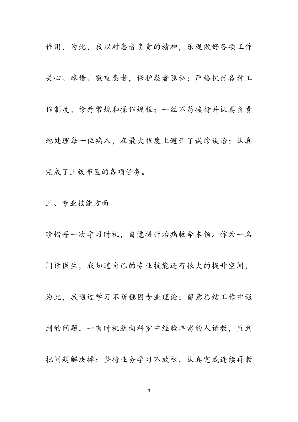 2023年医生的述职报告四篇.doc_第3页