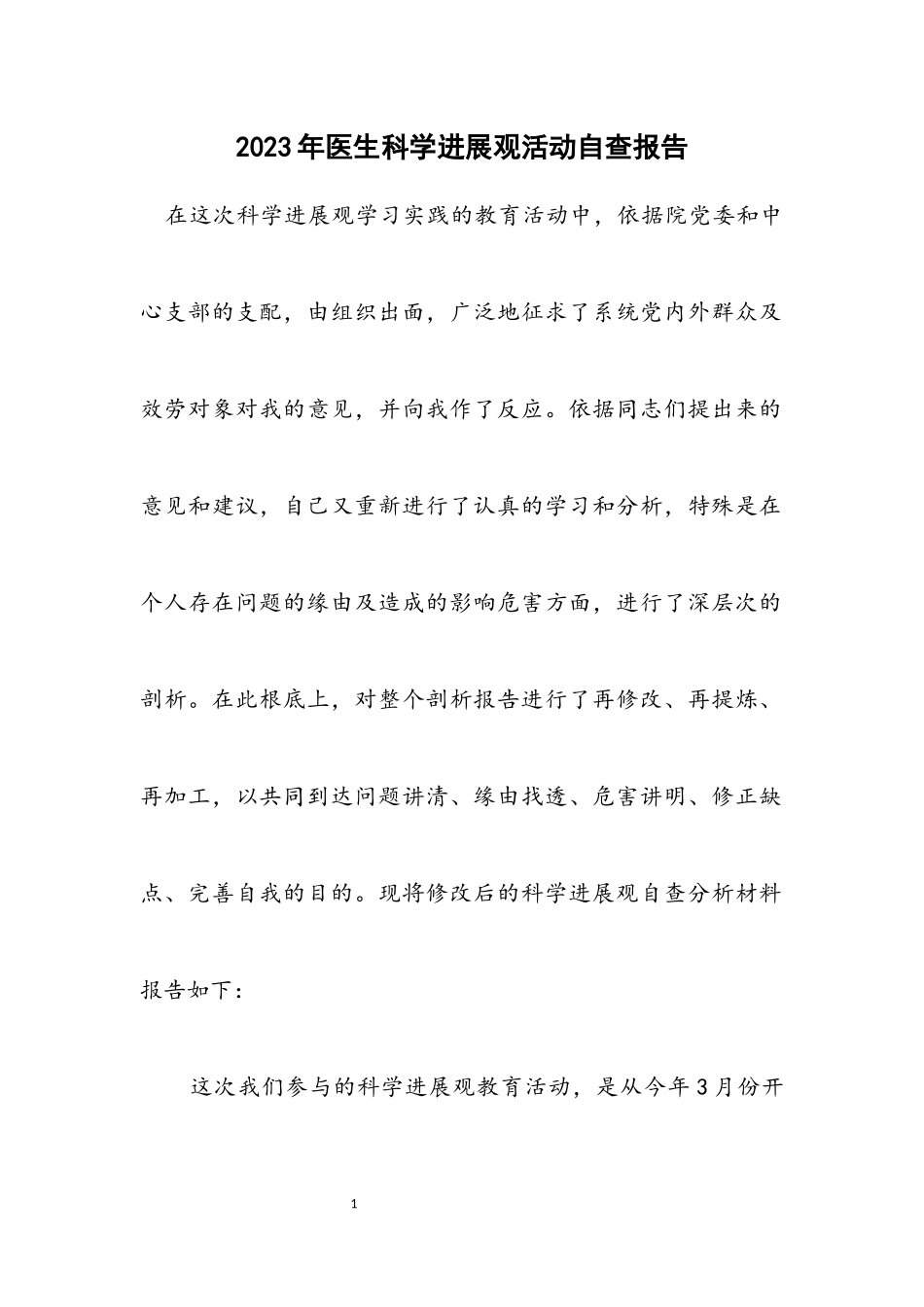 2023年医生科学发展观活动自查报告.docx_第1页