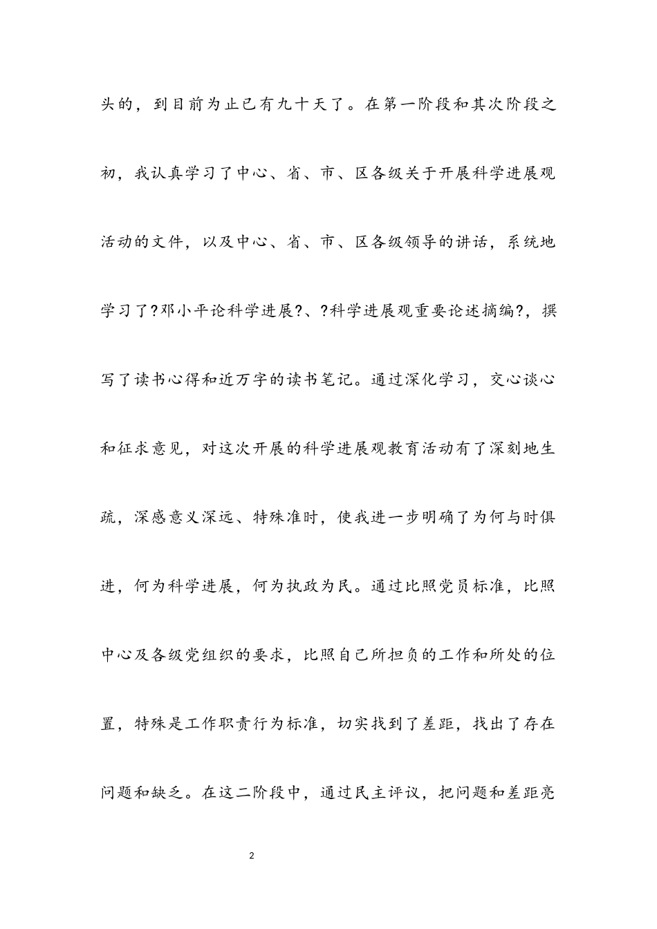 2023年医生科学发展观活动自查报告.docx_第2页