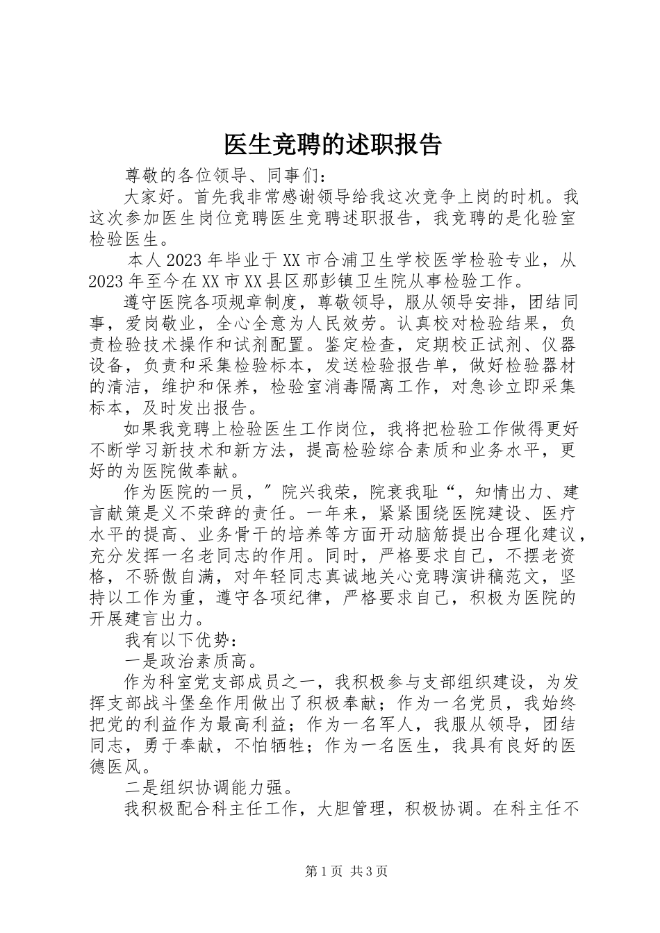 2023年医生竞聘的述职报告.docx_第1页