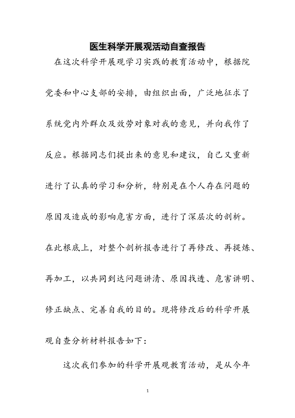 2023年医生科学发展观活动自查报告范文.doc_第1页