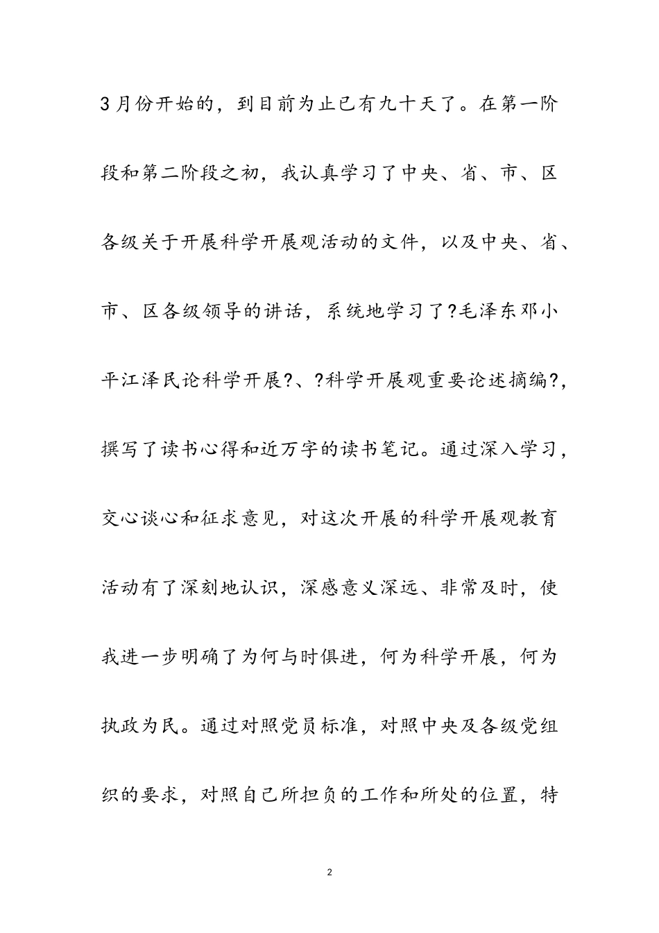 2023年医生科学发展观活动自查报告范文.doc_第2页