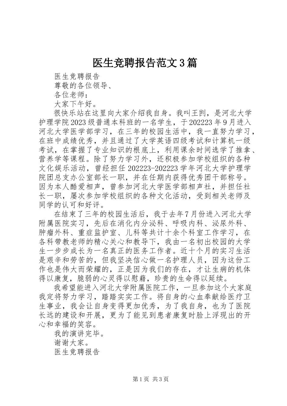 2023年医生竞聘报告3篇.docx_第1页