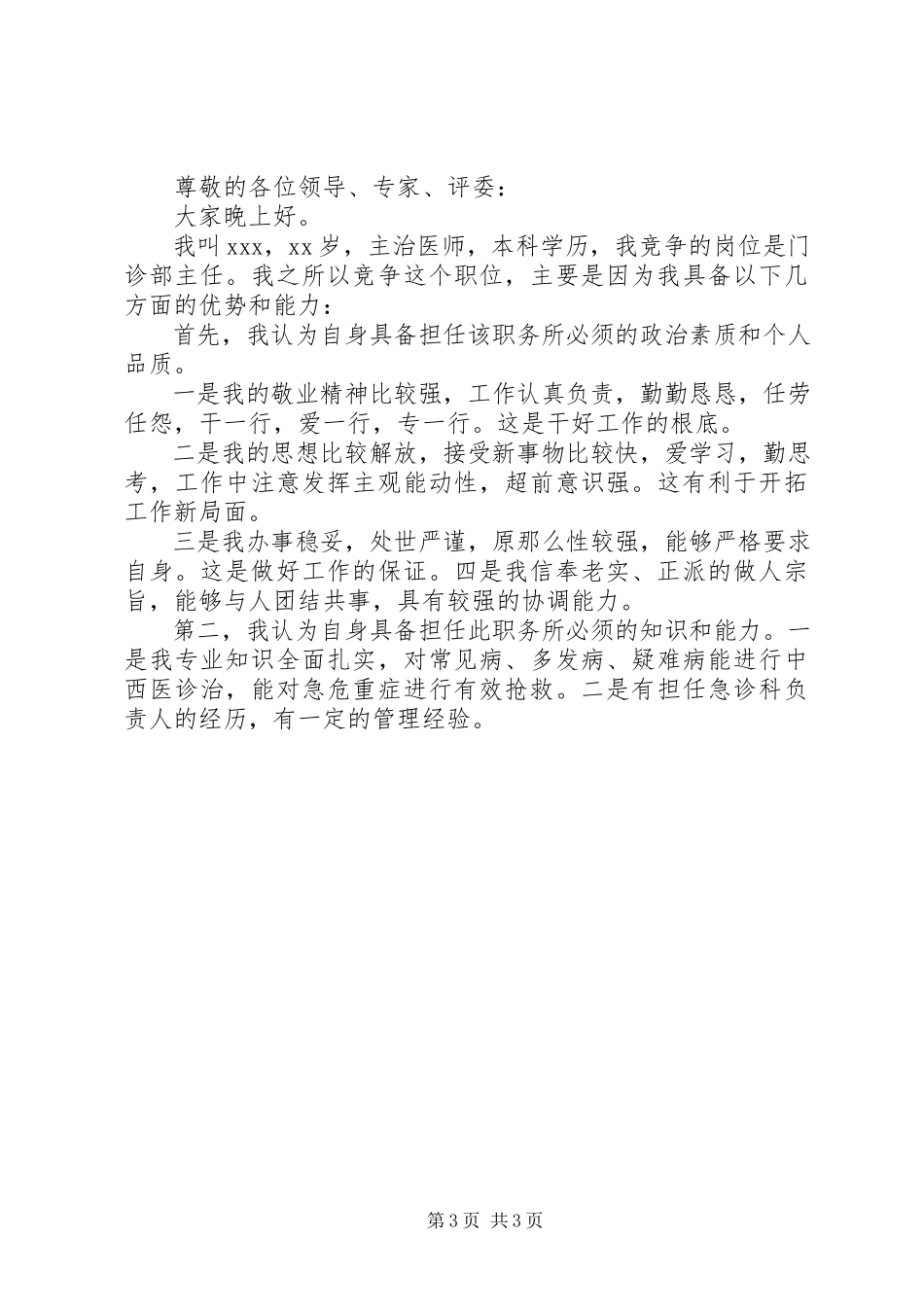 2023年医生竞聘报告3篇.docx_第3页