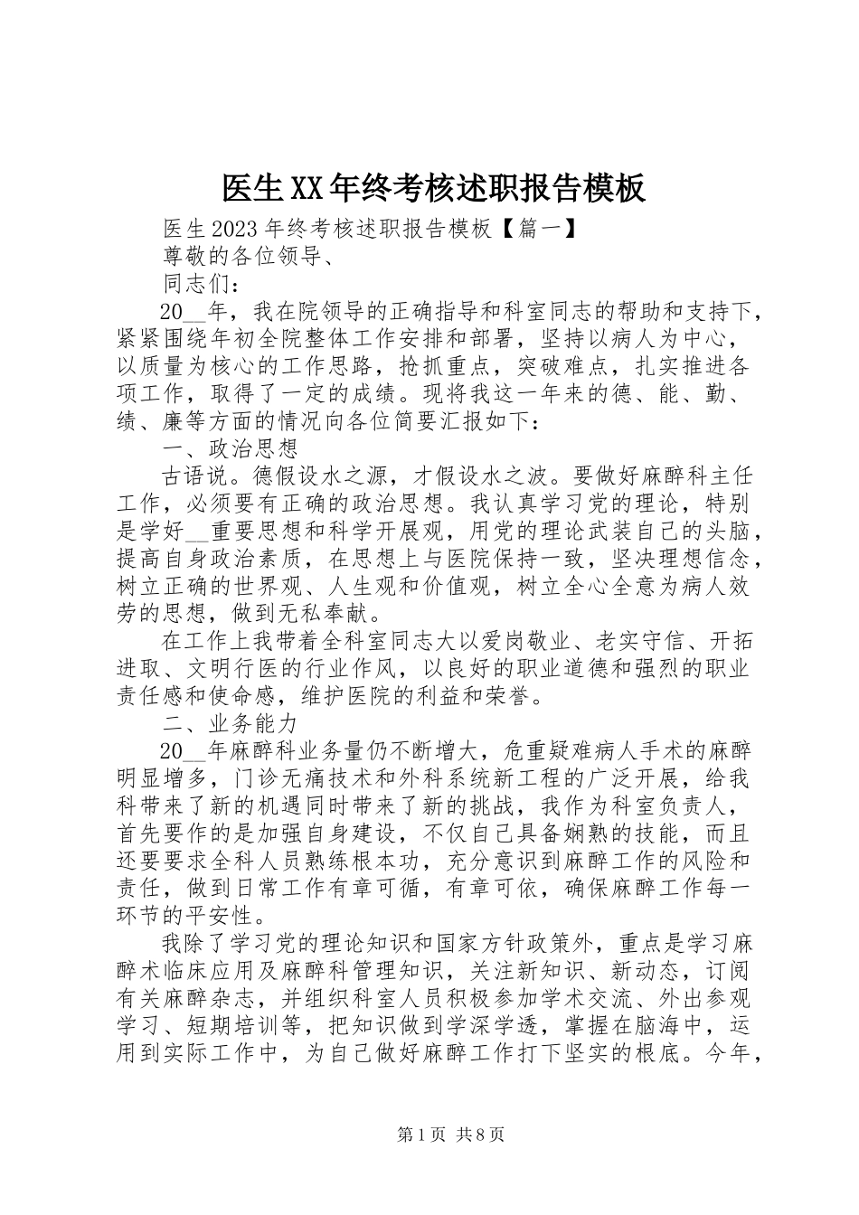 2023年医生终考核述职报告模板.docx_第1页