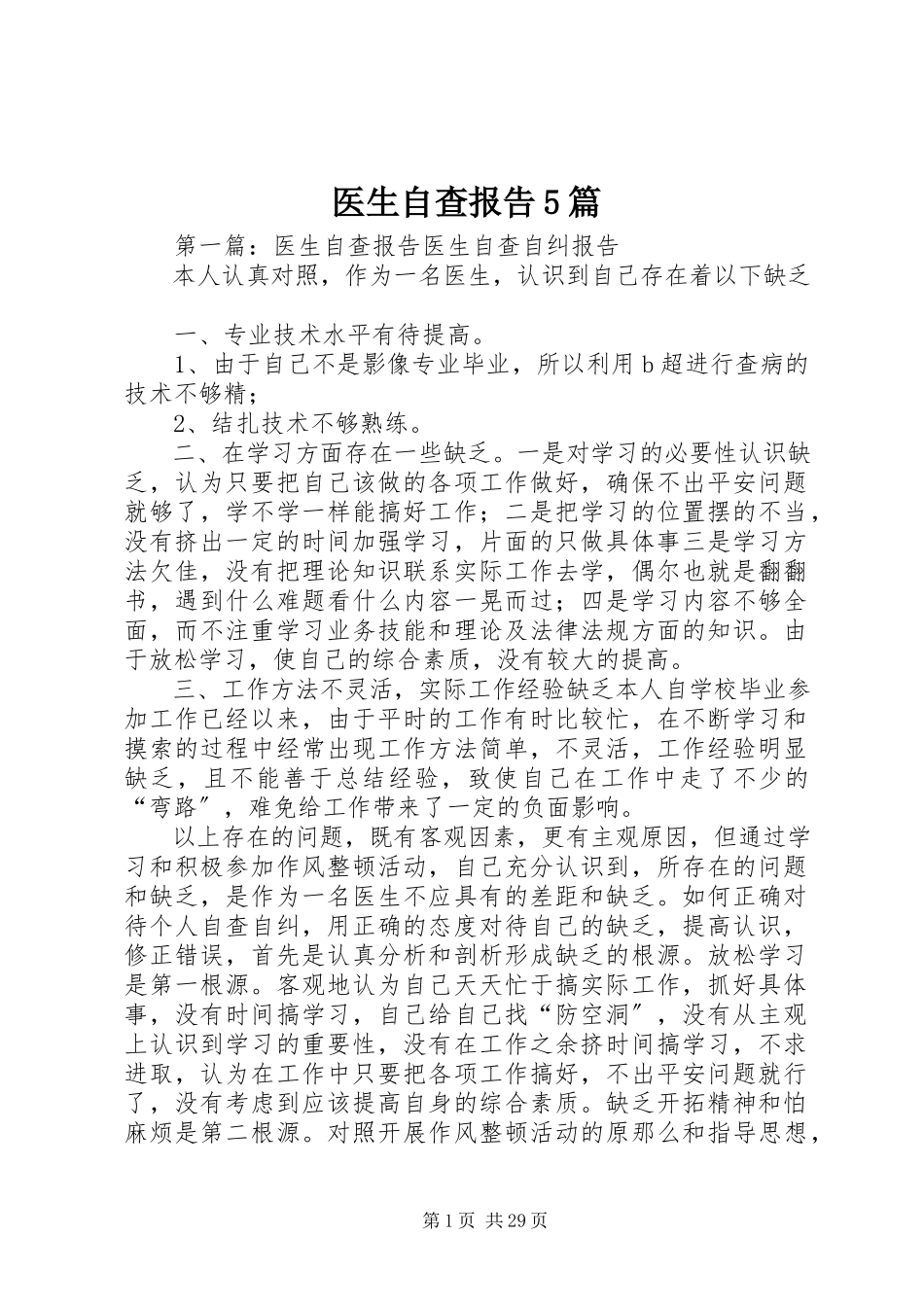 2023年医生自查报告5篇.docx_第1页