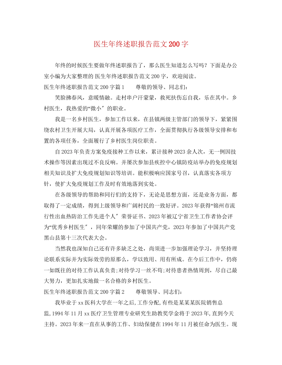 2023年医生终述职报告200字.docx_第1页