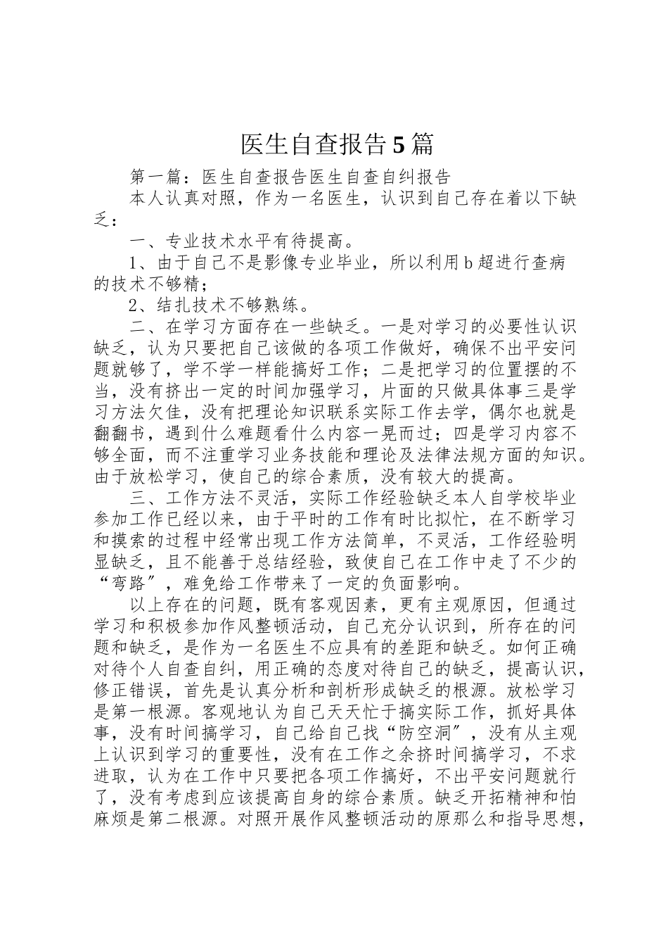 2023年医生自查报告5篇新编.doc_第1页