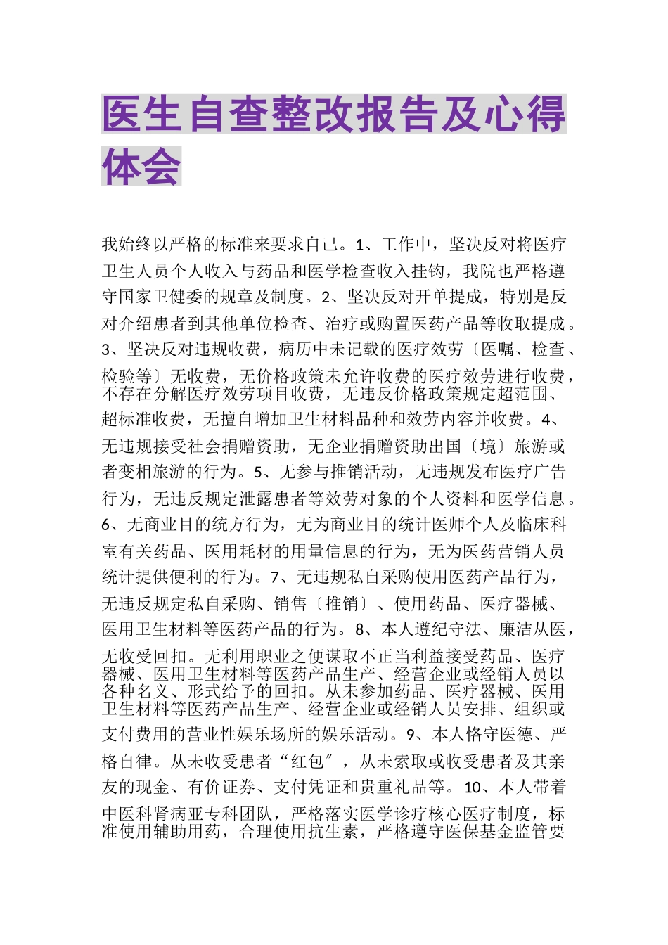 2023年医生自查整改报告及心得体会.doc_第1页