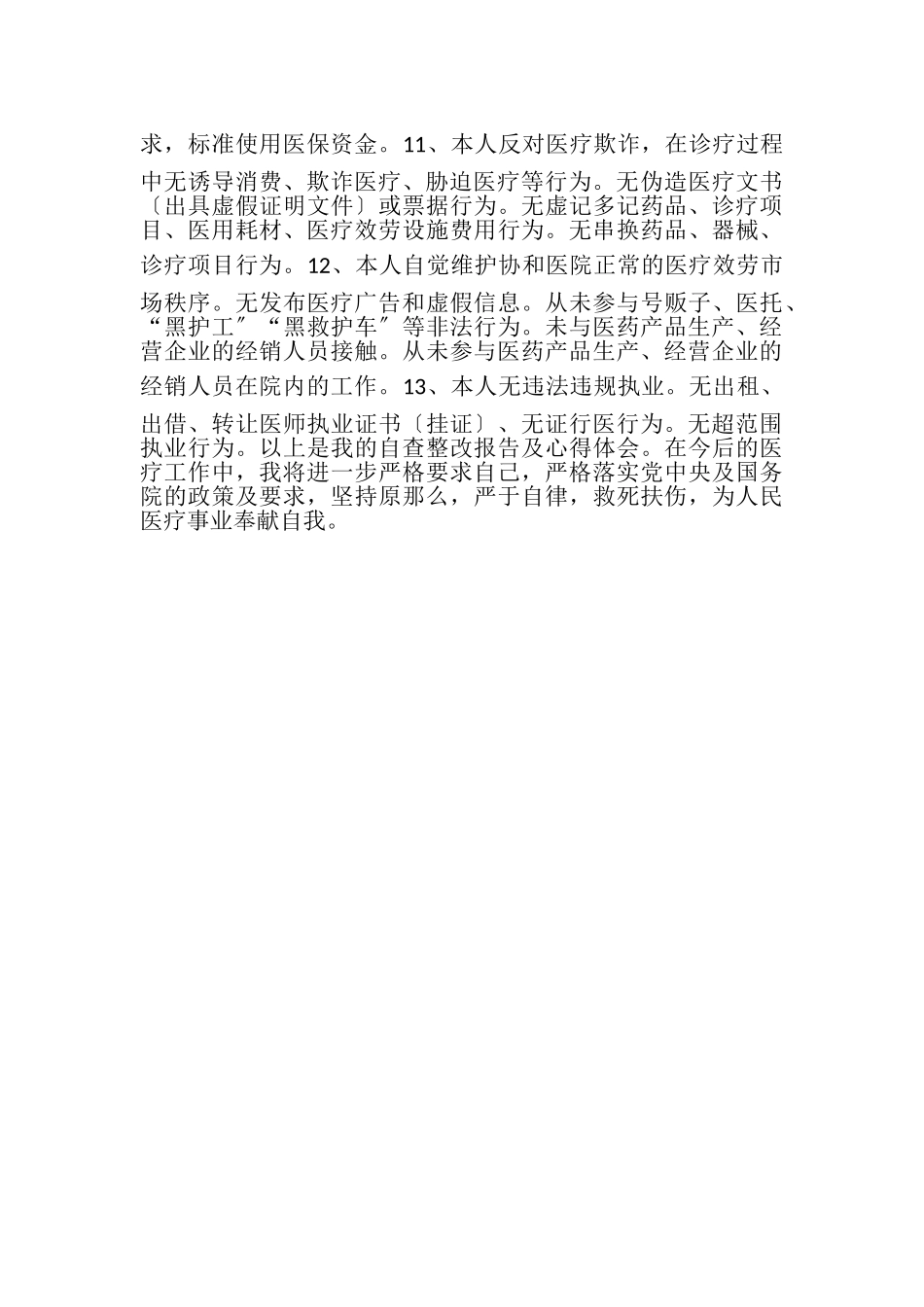 2023年医生自查整改报告及心得体会.doc_第2页