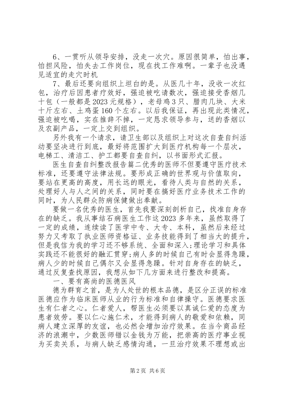 2023年医生自查自纠整改报告.docx_第2页