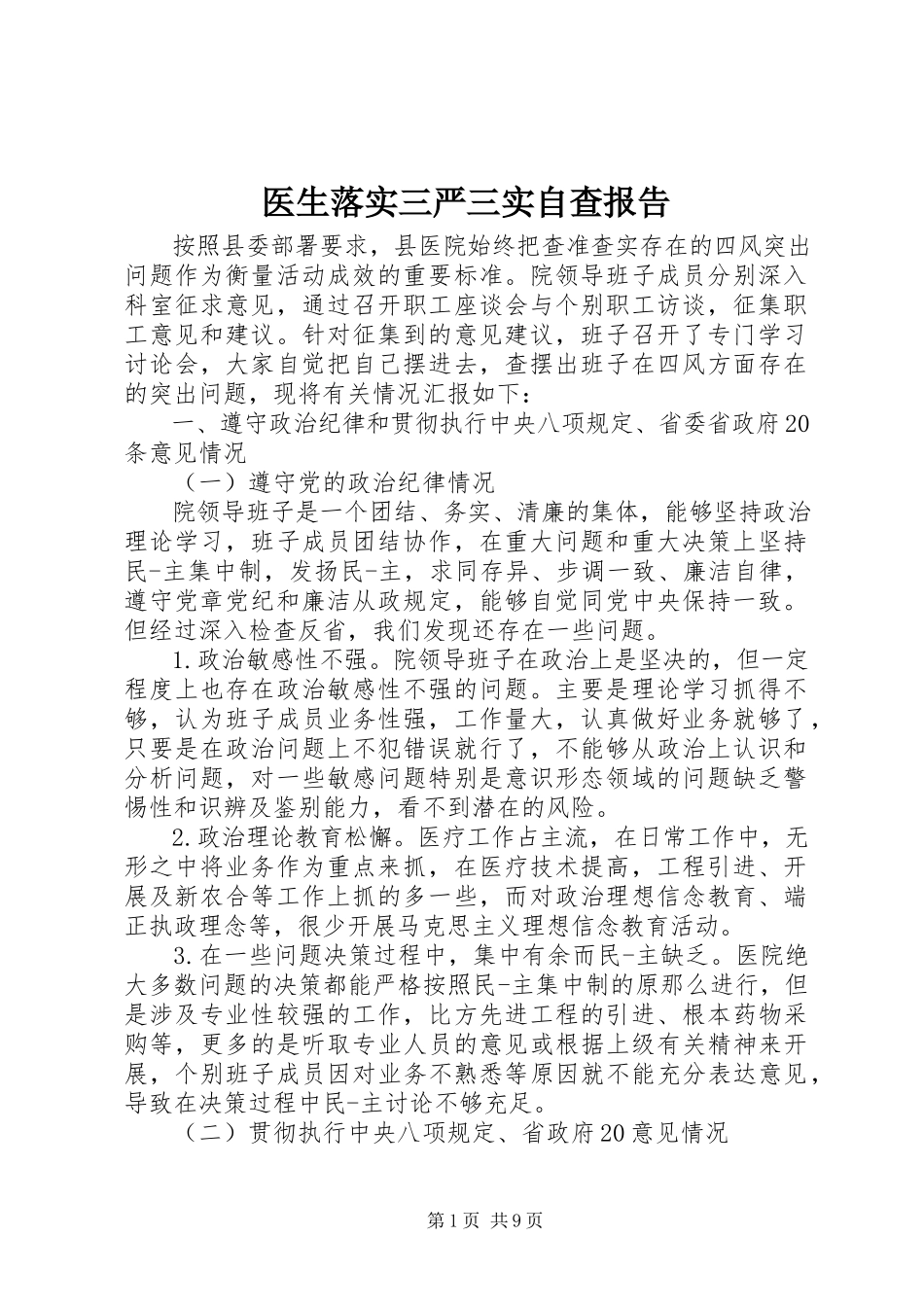 2023年医生落实三严三实自查报告.docx_第1页