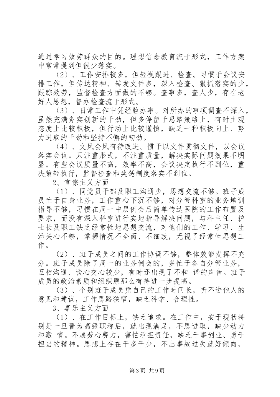 2023年医生落实三严三实自查报告.docx_第3页