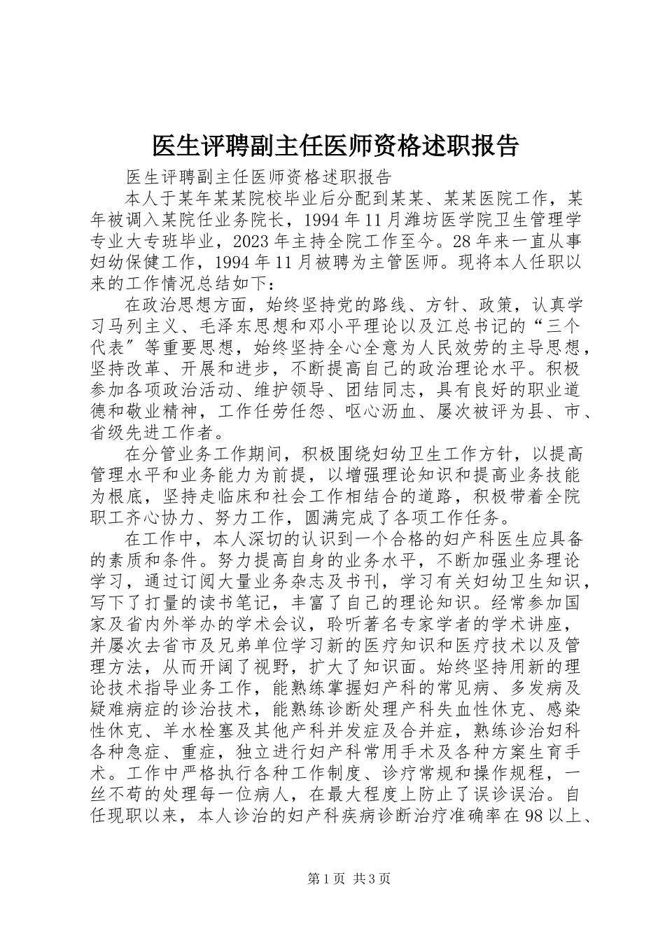 2023年医生评聘副主任医师资格述职报告.docx_第1页