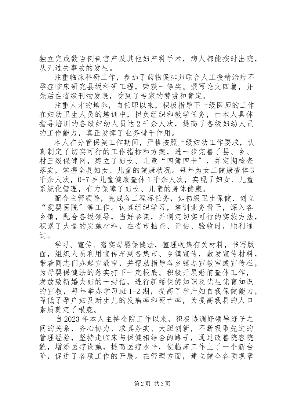 2023年医生评聘副主任医师资格述职报告.docx_第2页