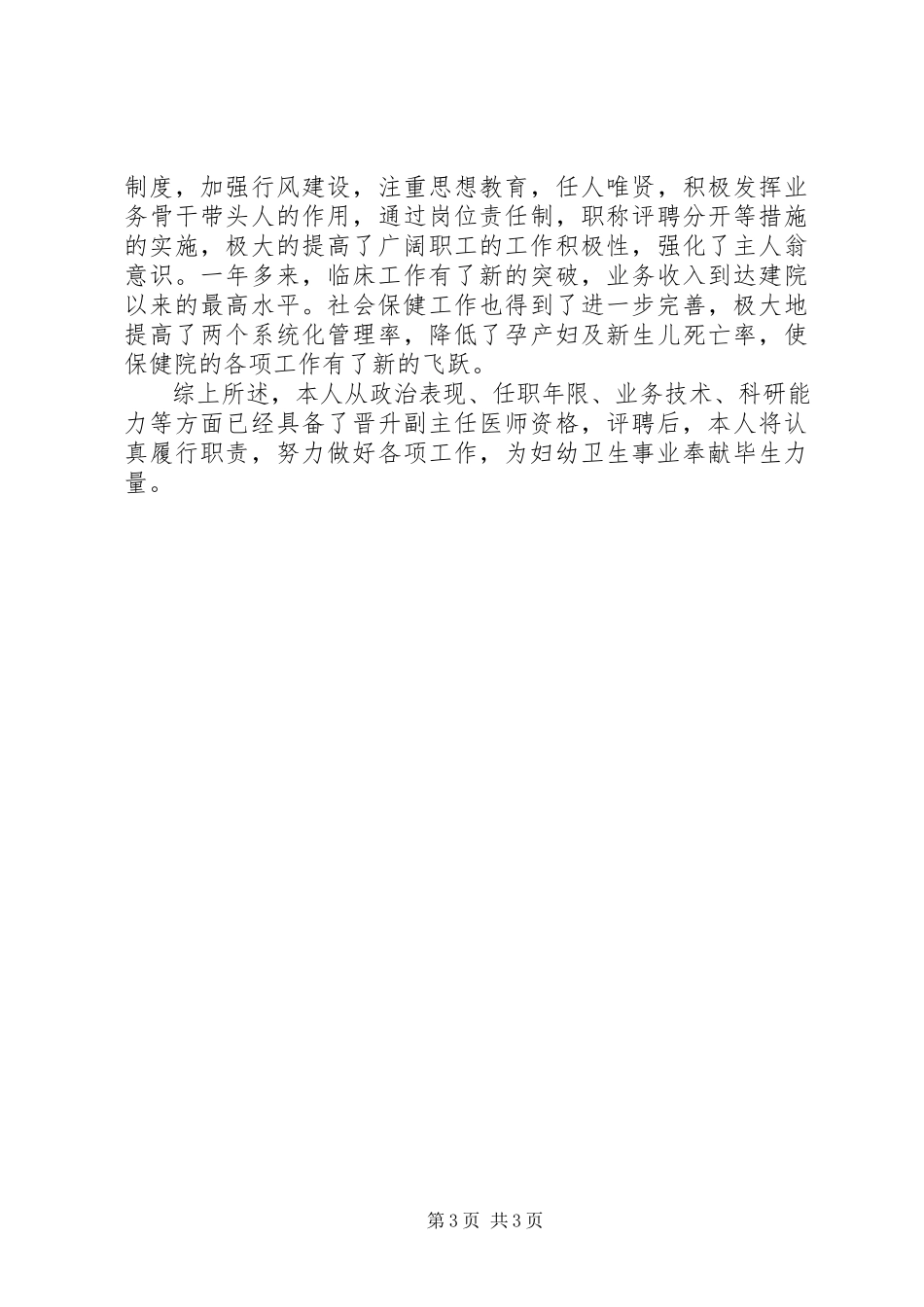 2023年医生评聘副主任医师资格述职报告.docx_第3页