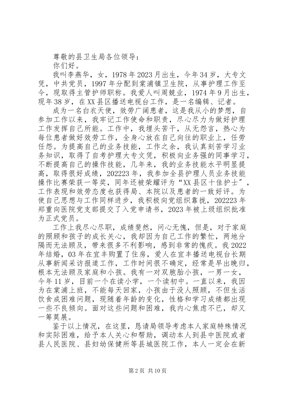 2023年医生请调报告.docx_第2页