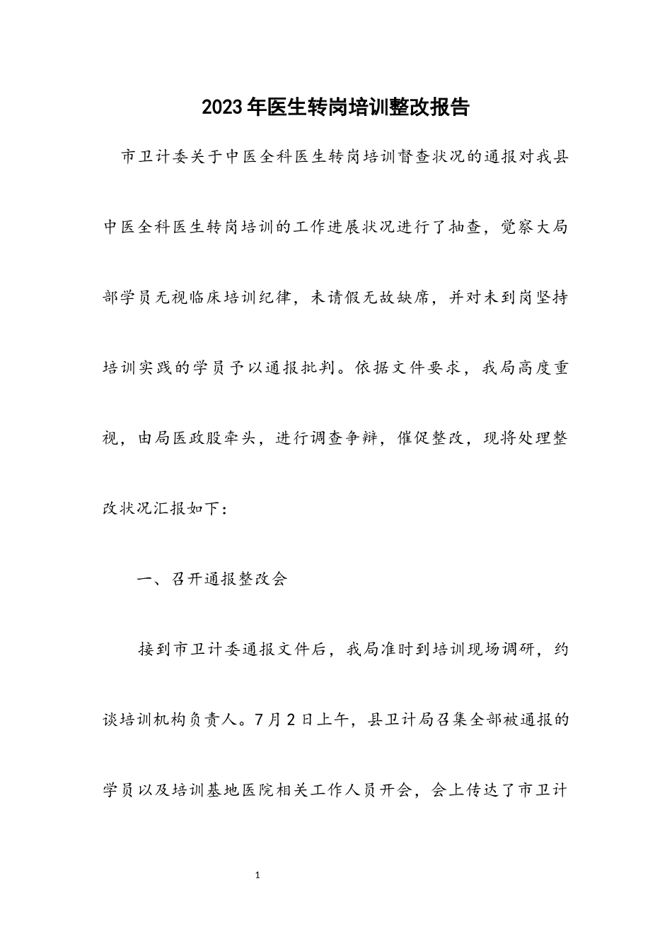2023年医生转岗培训整改报告.docx_第1页