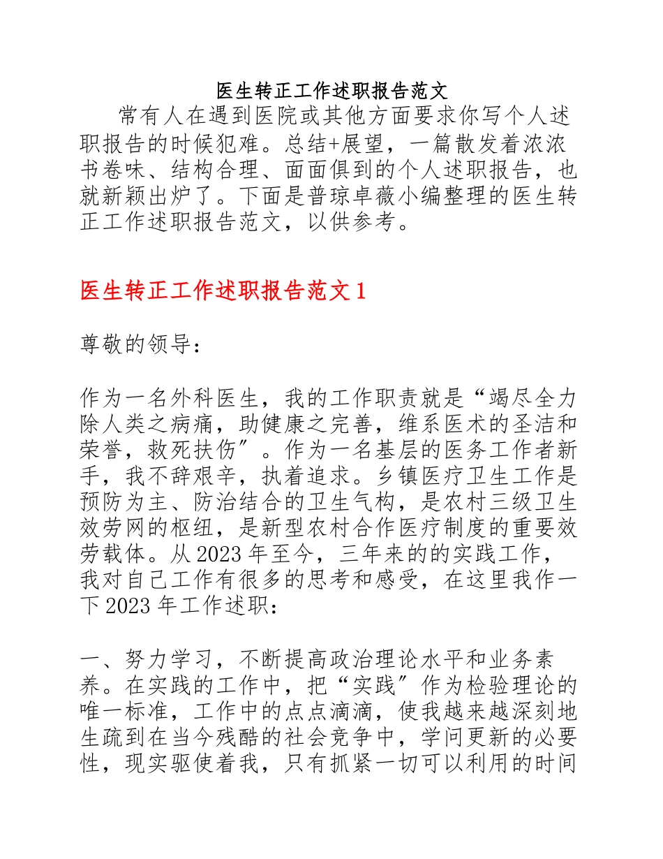 2023年医生转正工作述职报告.docx_第1页