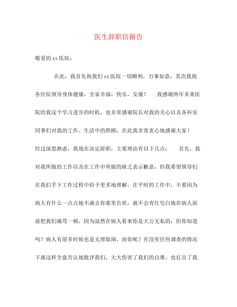 2023年医生辞职信报告.docx_第1页