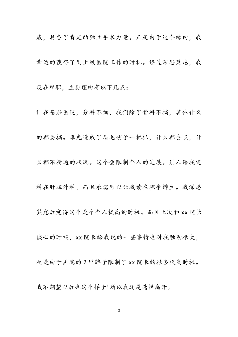 2023年医生辞职报告3篇.doc_第2页