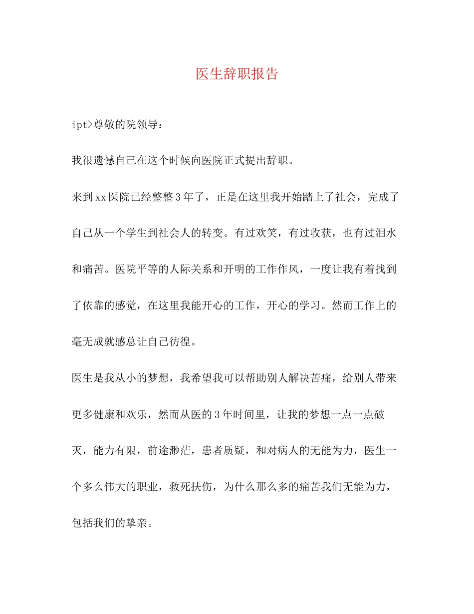 2023年医生辞职报告.docx_第1页