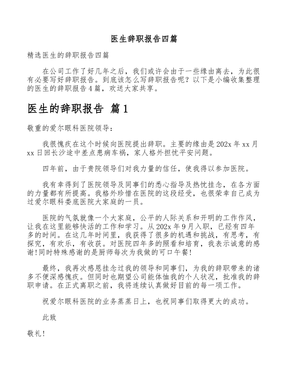 2023年医生辞职报告四篇.doc_第1页