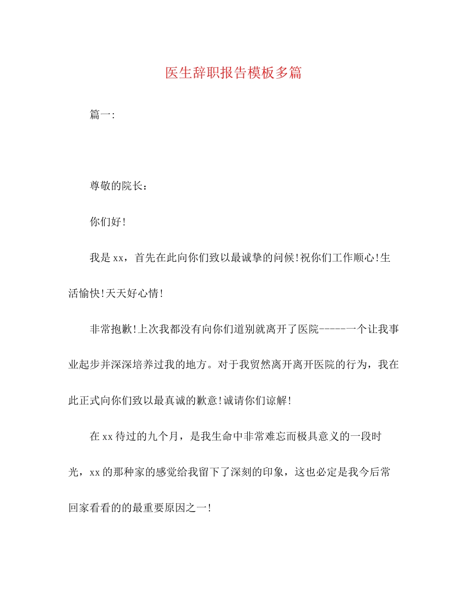 2023年医生辞职报告模板多篇.docx_第1页