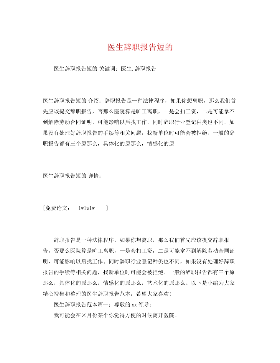 2023年医生辞职报告短的.docx_第1页