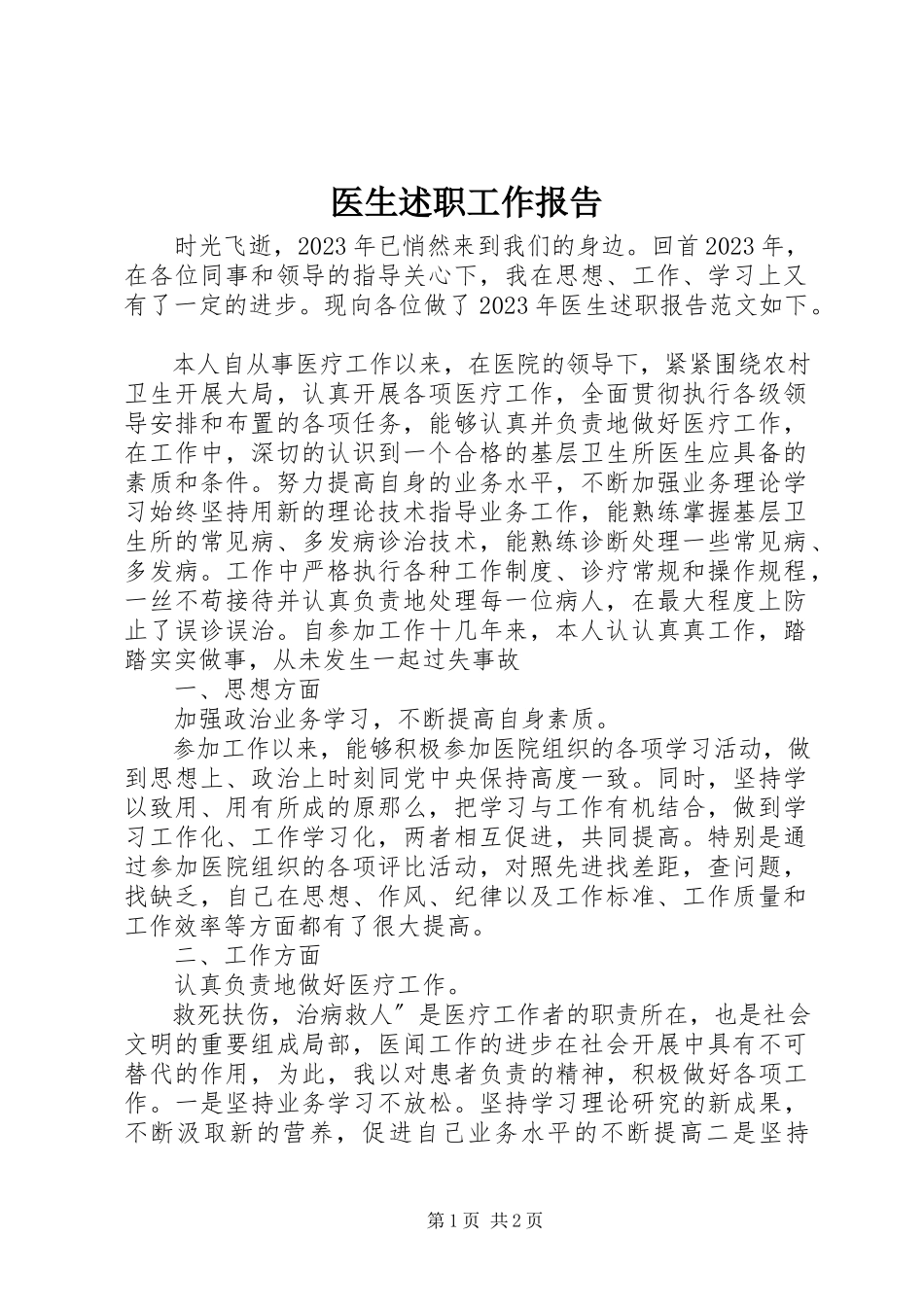 2023年医生述职工作报告.docx_第1页
