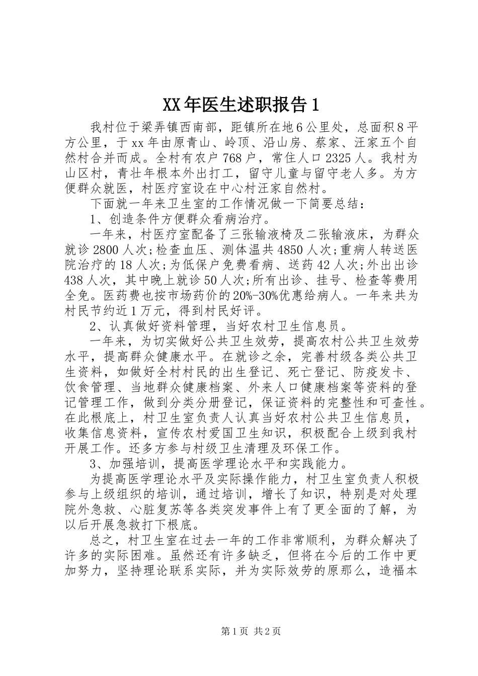 2023年医生述职报告1.docx_第1页