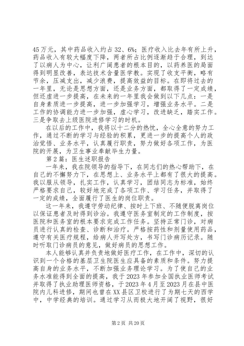 2023年医生述职报告22.docx_第2页