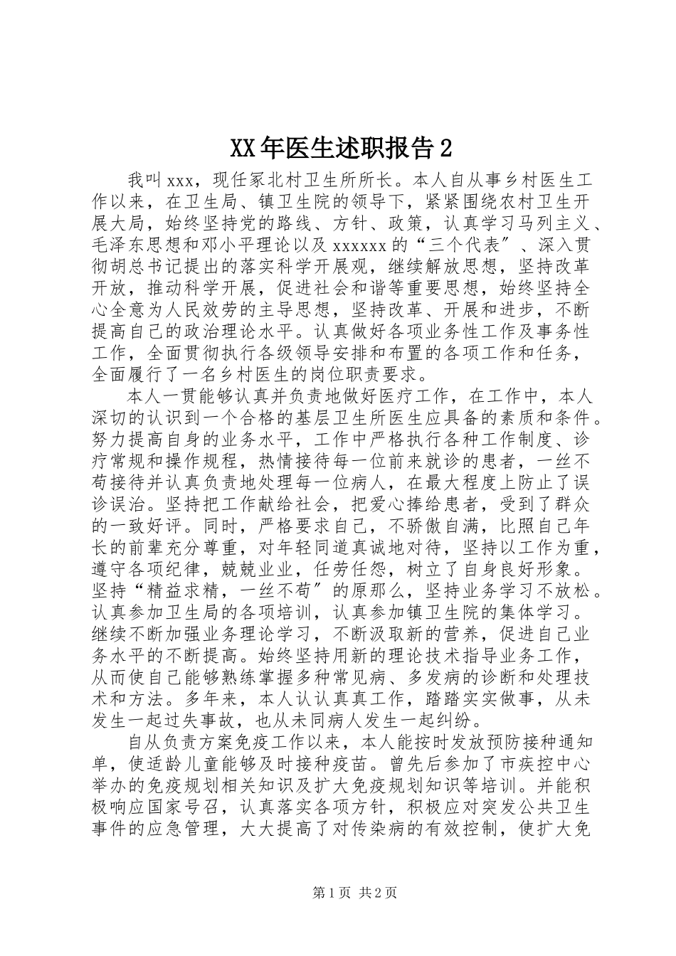 2023年医生述职报告2.docx_第1页