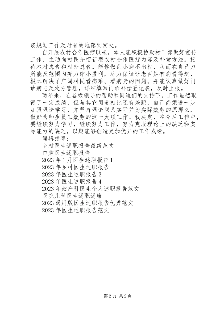 2023年医生述职报告2.docx_第2页